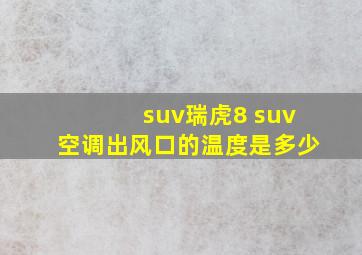 suv瑞虎8 suv空调出风口的温度是多少